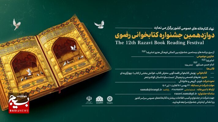 دعوت سردار موحد جهت مشارکت حداکثری بسیجیان قمی در دوازدهمین جشنواره کتابخوانی رضوی دعوت سردار موحد جهت مشارکت حداکثری بسیجیان قمی در دوازدهمین جشنواره کتابخوانی رضوی