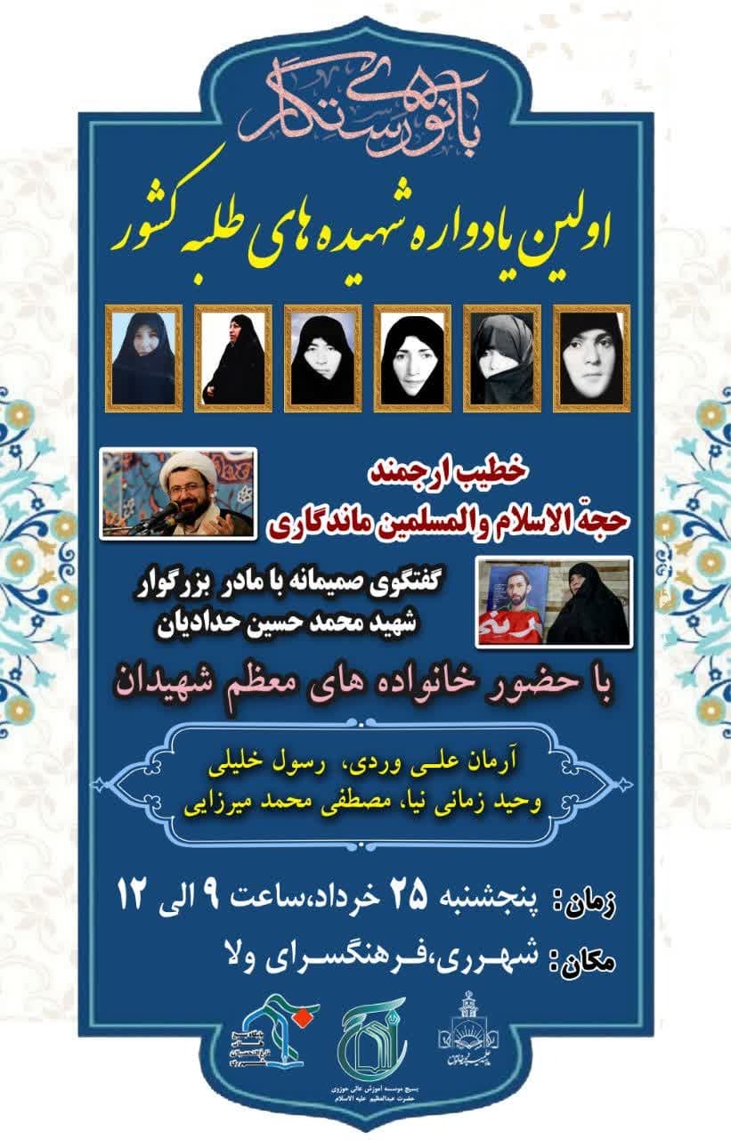اولین یادواره شهیدههای طلبه کشور اولین یادواره شهیدههای طلبه کشور