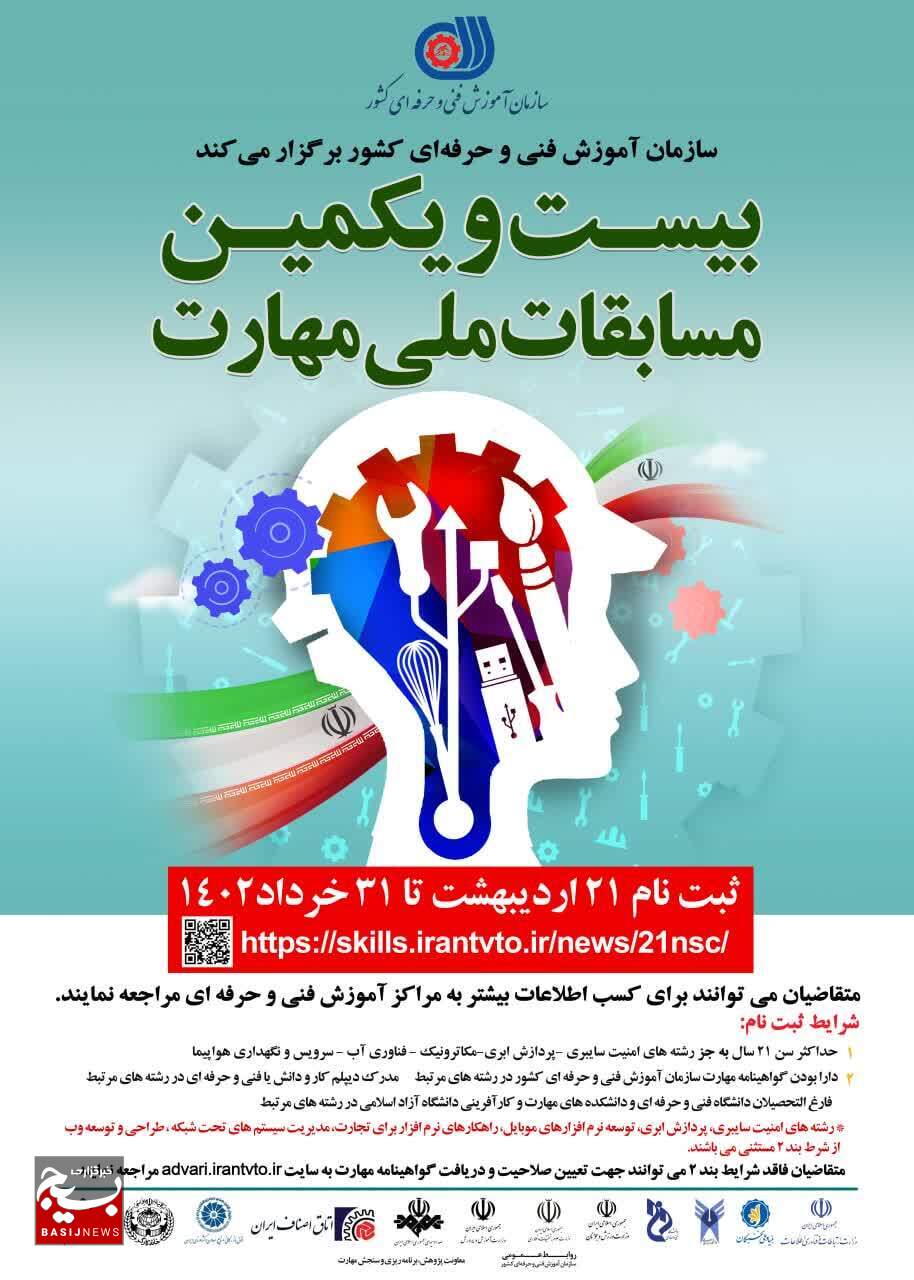 ٣١ خردادماه آخرین مهلت ثبت نام جوانان زیر ٢٢سال در بیست و یکیمن دوره مسابقات ملی مهارت/ برگزاری طرح نجم در استان