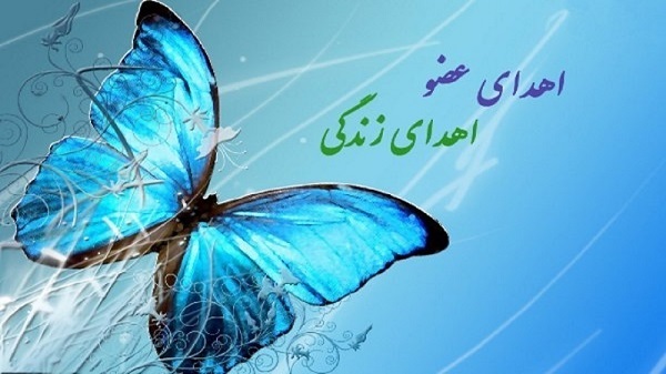 پسر 10 ساله بنابی جان پنج بیمار را نجات داد پسر 10 ساله بنابی جان پنج بیمار را نجات داد