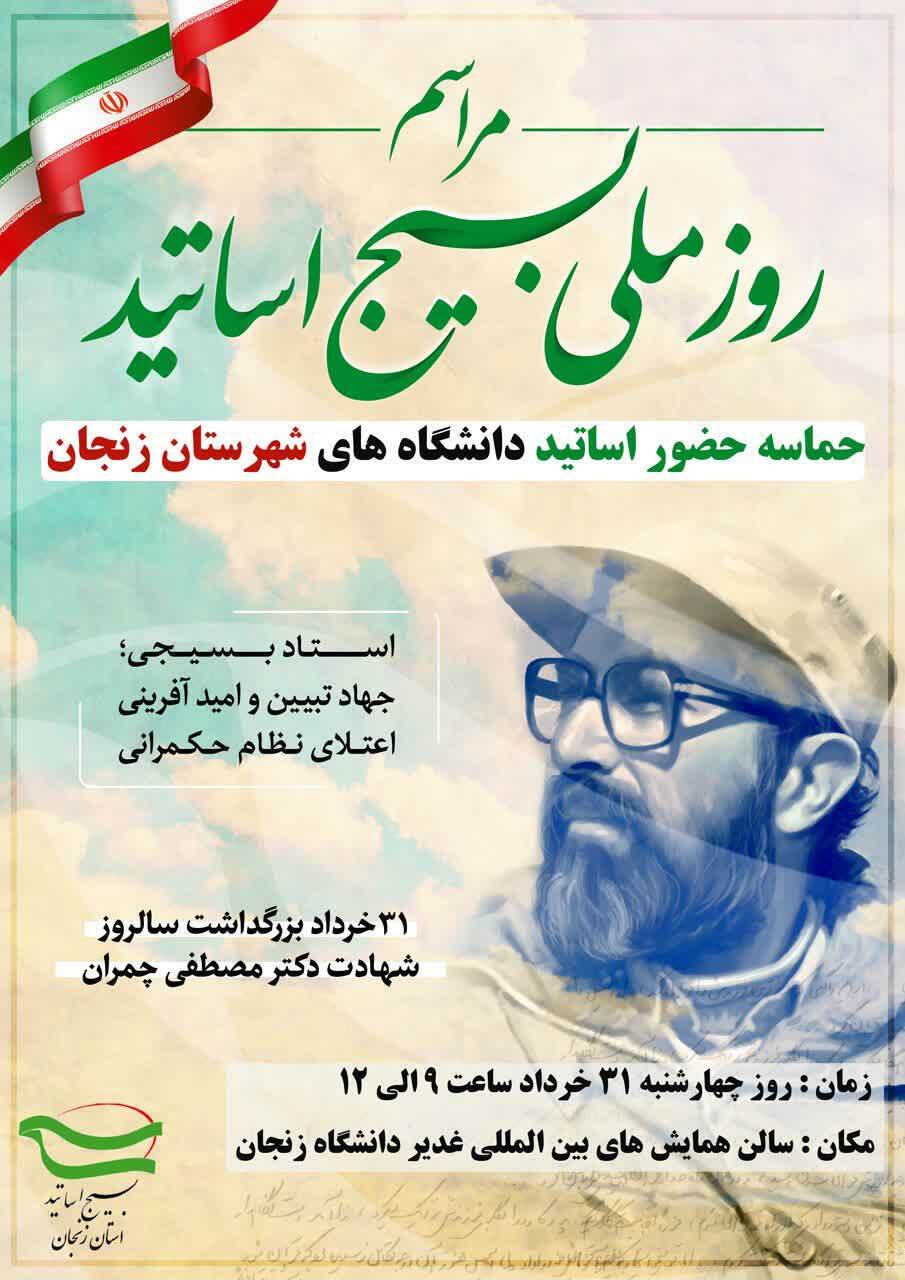 برگزاری مراسم روز ملی بسیج اساتید در زنجان همزمان با سراسر کشور برگزاری مراسم روز ملی بسیج اساتید در زنجان همزمان با سراسر کشور
