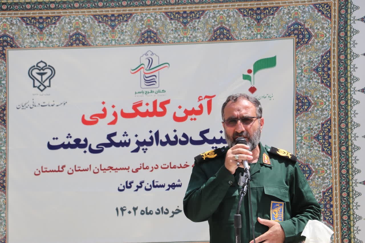 کلینیک دندانپزشکی بعثت مجهز ترین مرکز دندانپزشکی شمال کشور خواهد بود/ خدمات درمان بسیجیان خدمت بی منت بنیاد تعاون بسیج است کلینیک دندانپزشکی بعثت مجهز ترین مرکز دندانپزشکی شمال کشور خواهد بود/ خدمات درمان بسیجیان خدمت بی منت بنیاد تعاون بسیج است