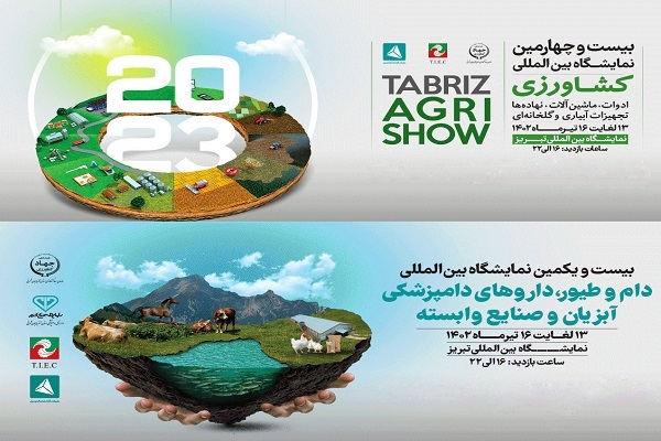 برگزاری بیست و چهارمین نمایشگاه بین المللی کشاورزی تبریز برگزاری بیست و چهارمین نمایشگاه بین المللی کشاورزی تبریز