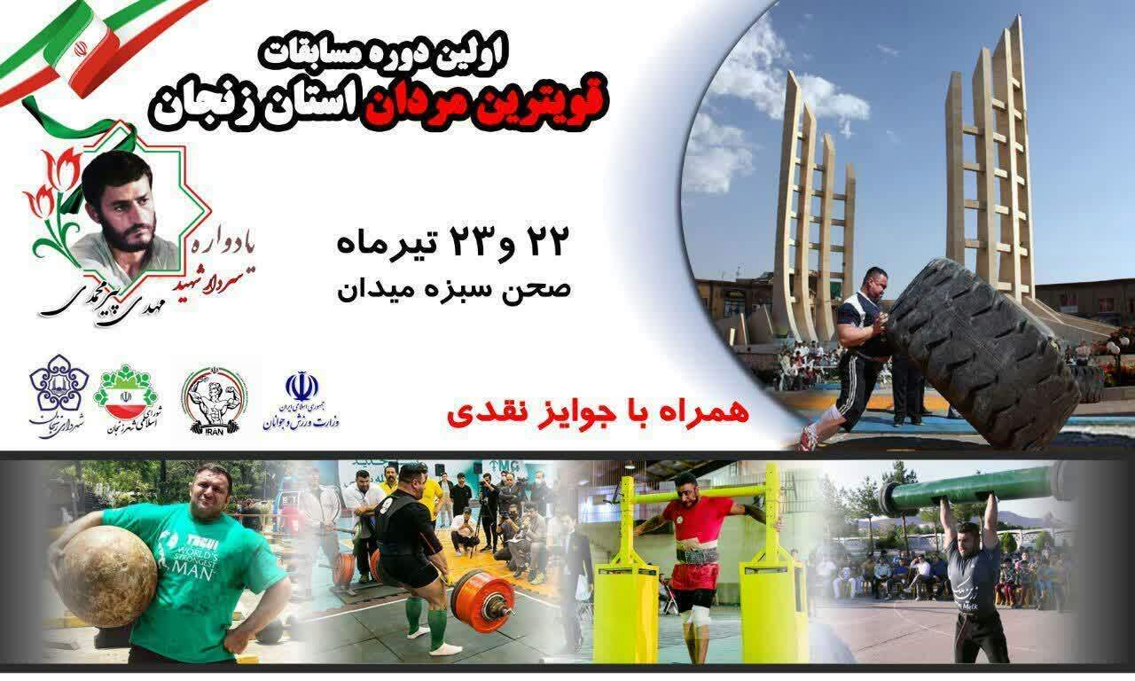 مسابقات قویترین مردان استان زنجان برگزار میشود مسابقات قویترین مردان استان زنجان برگزار میشود