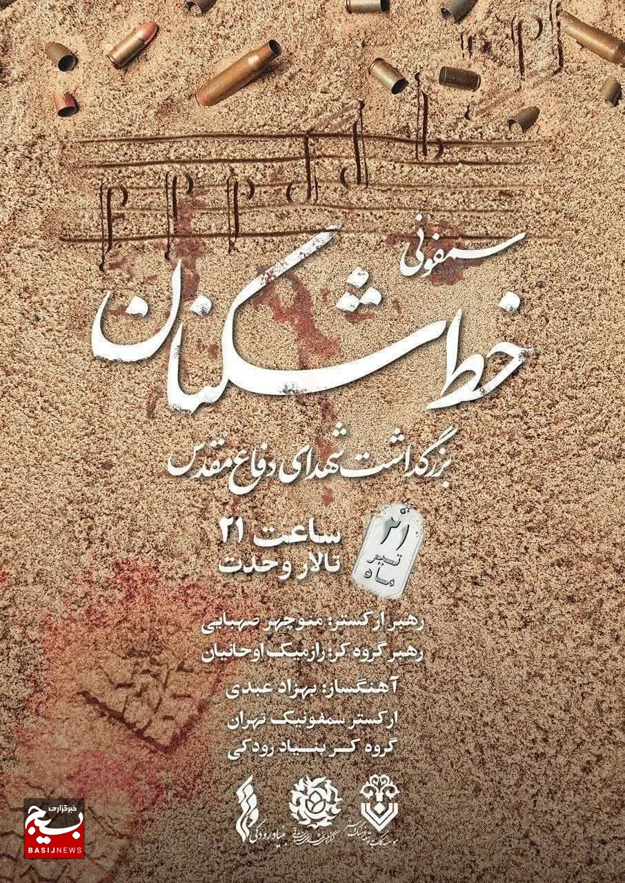 اجرای سمفونی خط‌شکنان در تالار وحدت تهران