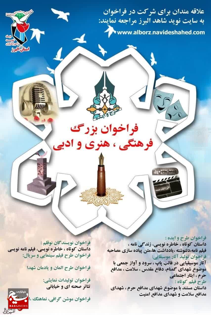 برگزاری فراخوان بزرگ فرهنگی، هنری و ادبی با موضوع ایثار و شهادت برگزاری فراخوان بزرگ فرهنگی، هنری و ادبی با موضوع ایثار و شهادت