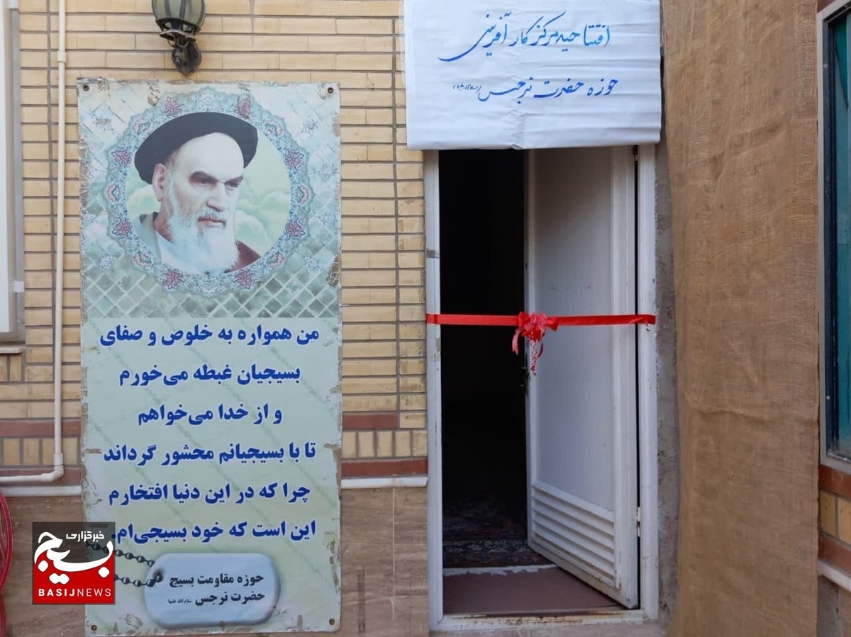 در راستای توانمندسازی بانوان مشاغل خانگی؛
مرکز کارآفرینی فدک حوزه حضرت نرجس(س)قم افتتاح شد