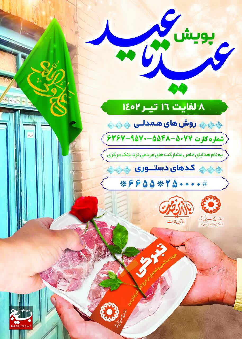 اجرای پویش عید تا عید در استان اجرای پویش عید تا عید در استان