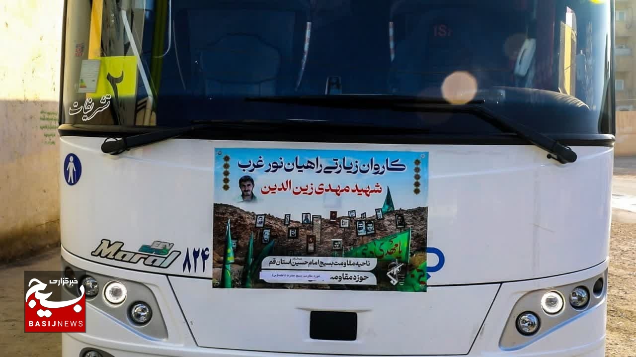 آغاز اعزام کاروانهای راهیان نور غرب و شمالغرب کشور در قم آغاز اعزام کاروانهای راهیان نور غرب و شمالغرب کشور در قم