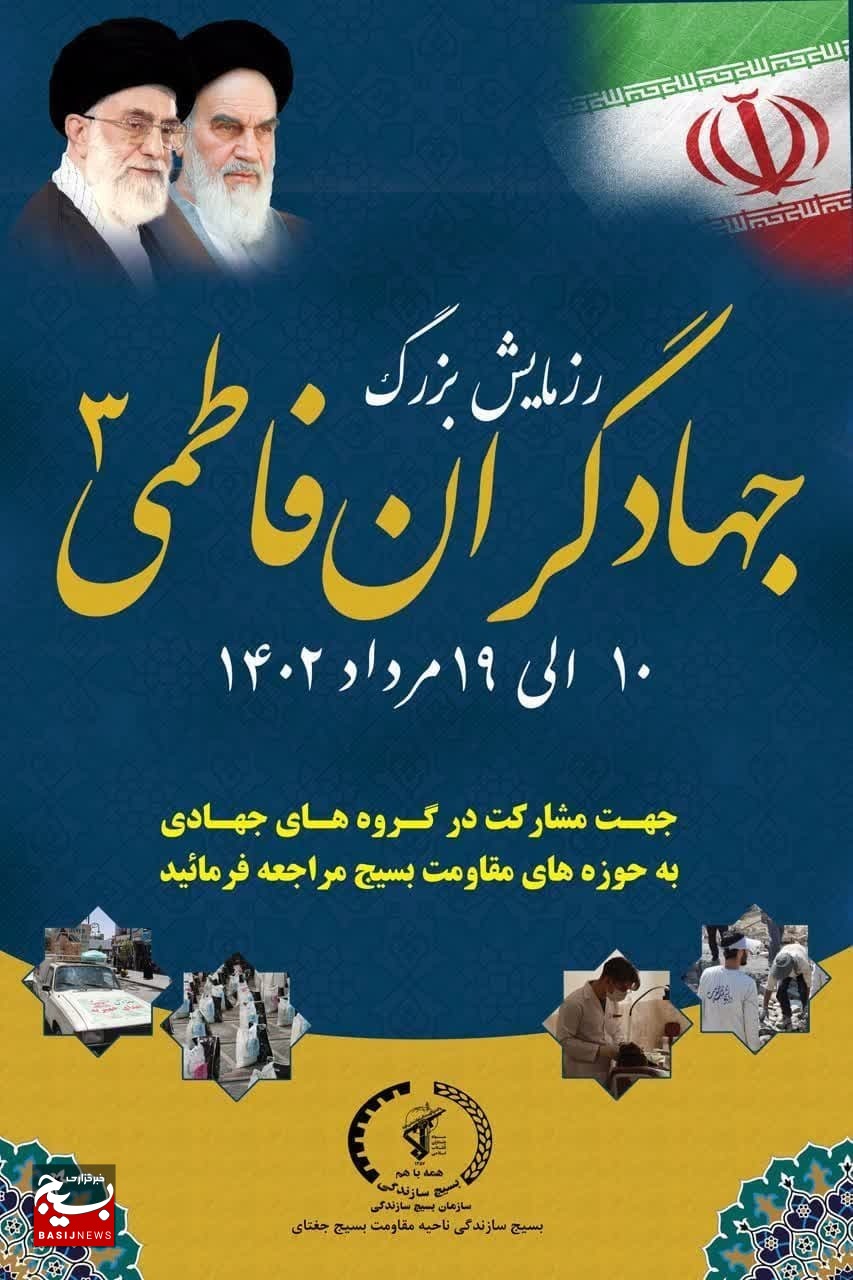 اجرای رزمایش «جهادگران فاطمی ۳» در جغتای/ارائه خدمت بیمنت، اساس کار جهادگران است