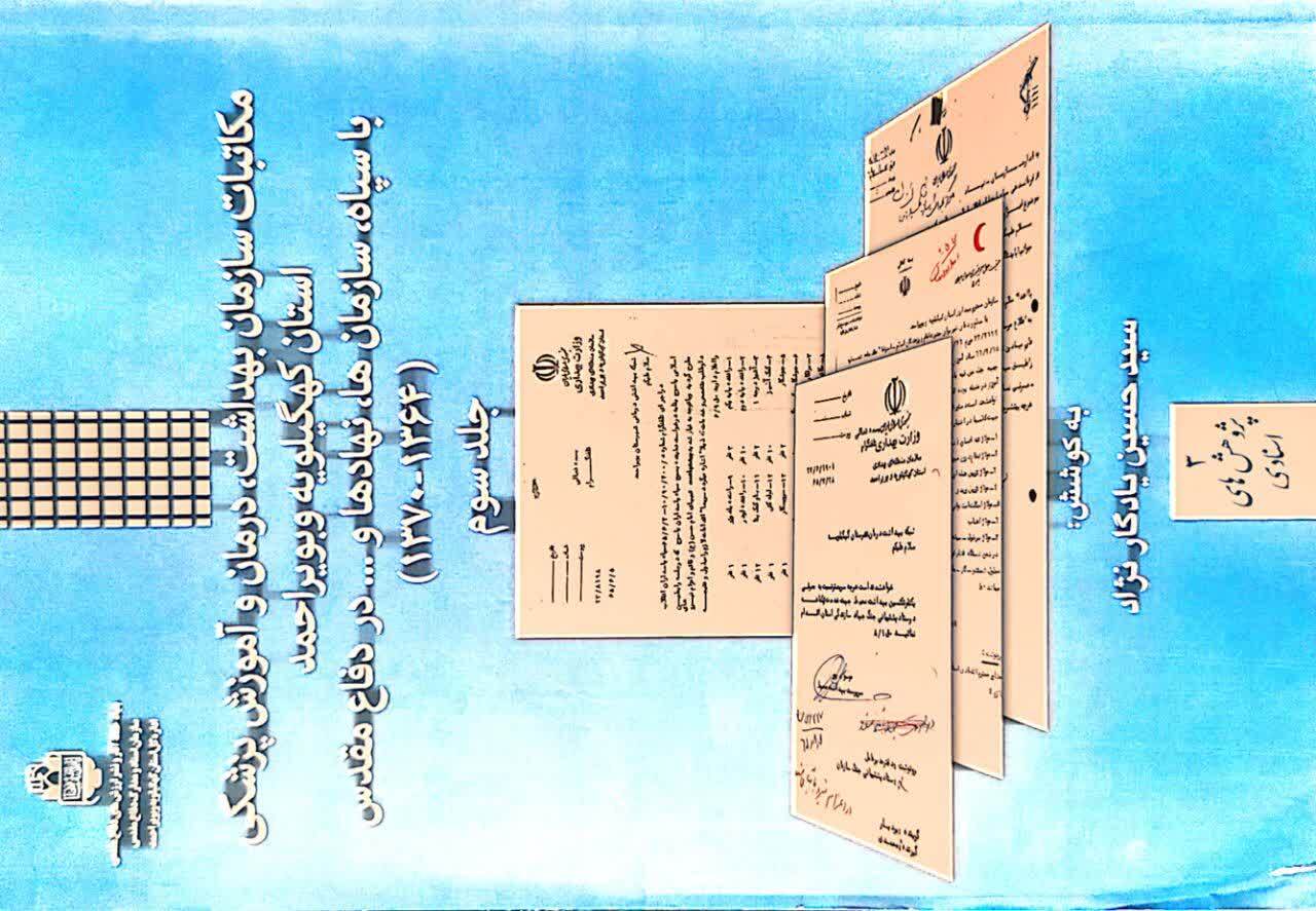 رونمایی از سه جلد کتاب عملکرد دانشگاه علوم پزشکی یاسوج در حوزه دفاع مقدس رونمایی از سه جلد کتاب عملکرد دانشگاه علوم پزشکی یاسوج در حوزه دفاع مقدس