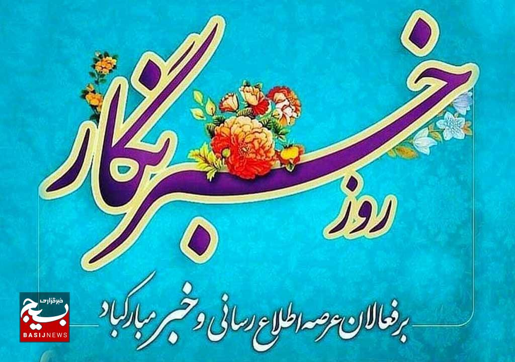 لقبِ خبرنگاری را همیشه به دوشمان خواهیم کشید لقبِ خبرنگاری را همیشه به دوشمان خواهیم کشید