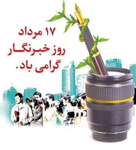 پیام تبریک مسئول بسیج سازندگی استان زنجان به مناسبت روز خبرنگار پیام تبریک مسئول بسیج سازندگی استان زنجان به مناسبت روز خبرنگار