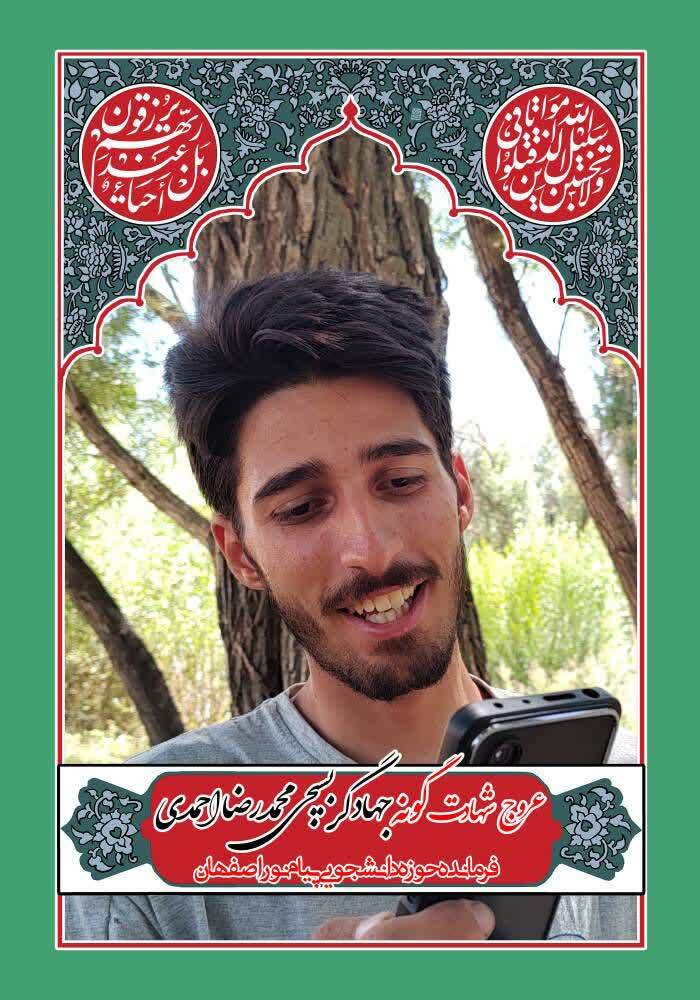 شهادت جهادگر بسیجی محمدرضا احمدی شهادت جهادگر بسیجی محمدرضا احمدی
