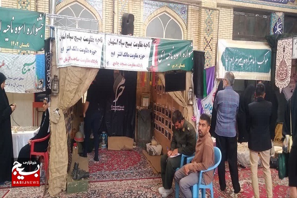 نمایشگاه اسوه با حضور بیش از ۳۰ پایگاه مقاومت بسیج در استهبان +عکس نمایشگاه اسوه با حضور بیش از ۳۰ پایگاه مقاومت بسیج در استهبان +عکس