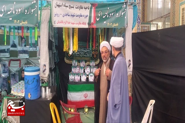 نمایشگاه اسوه با حضور بیش از ۳۰ پایگاه مقاومت بسیج در استهبان +عکس نمایشگاه اسوه با حضور بیش از ۳۰ پایگاه مقاومت بسیج در استهبان +عکس