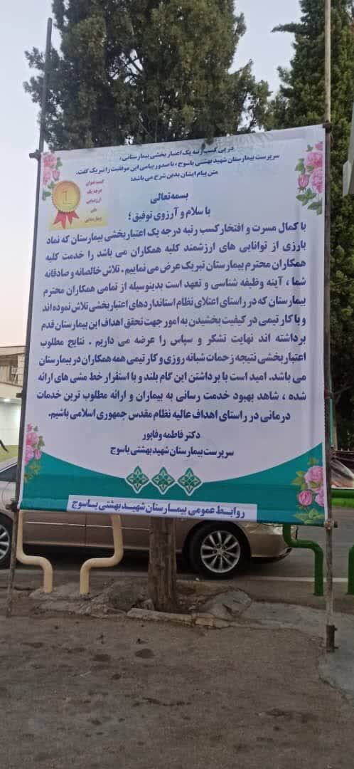 درخشش بیمارستان شهید بهشتی یاسوج در کسب رتبه درجه یک اعتبار بخشی از وزارت بهداشت درخشش بیمارستان شهید بهشتی یاسوج در کسب رتبه درجه یک اعتبار بخشی از وزارت بهداشت