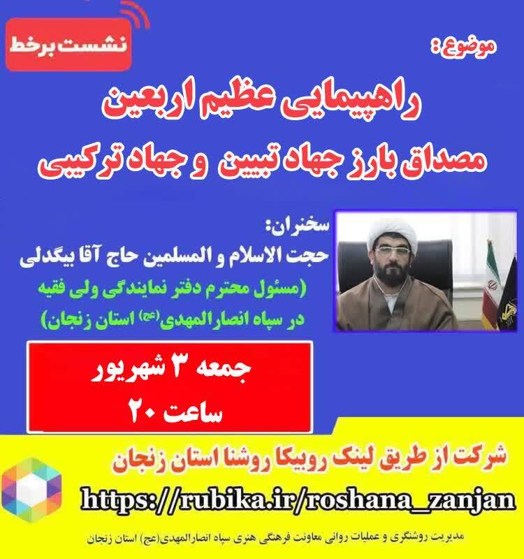 نشست برخط با عنوان راهپیمایی عظیم اربعین، مصداق بارز جهاد تبیین و جهاد ترکیبی برگزار میشود نشست برخط با عنوان راهپیمایی عظیم اربعین، مصداق بارز جهاد تبیین و جهاد ترکیبی برگزار میشود
