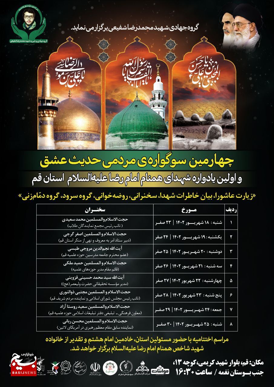 ۸ مجلس در ۸ روز و به نام ۸ شهید ۸ مجلس در ۸ روز و به نام ۸ شهید