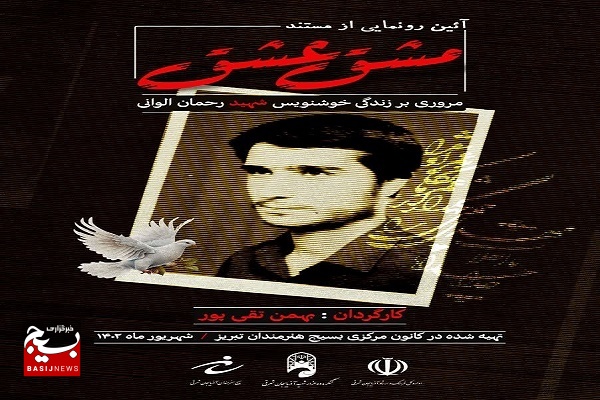 رونمایی از کتاب شاهدان شیدایی و مستند مشق عشق در اجلاسیه شهدای هنر و رسانه رونمایی از کتاب شاهدان شیدایی و مستند مشق عشق در اجلاسیه شهدای هنر و رسانه