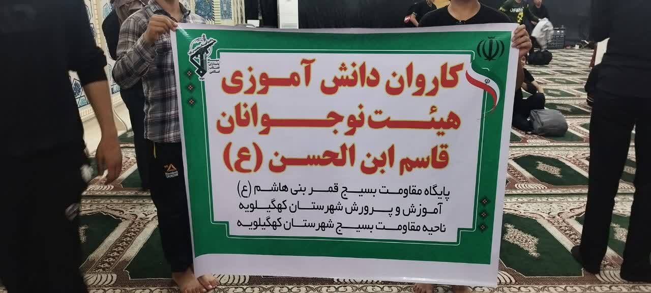 اعزام ۱۰۰ دانش آموز کهگیلویه و بویراحمد به پیاده روی اربعین حسینی/ اولین کاروان از کهگیلویه اعزام شد اعزام ۱۰۰ دانش آموز کهگیلویه و بویراحمد به پیاده روی اربعین حسینی/ اولین کاروان از کهگیلویه اعزام شد
