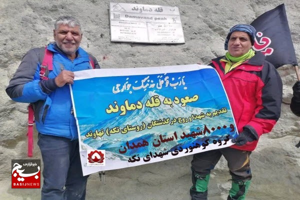 صعود گروه کوهنوردی شهدای روستای تکه نهاوند به قله دماوند صعود گروه کوهنوردی شهدای روستای تکه نهاوند به قله دماوند