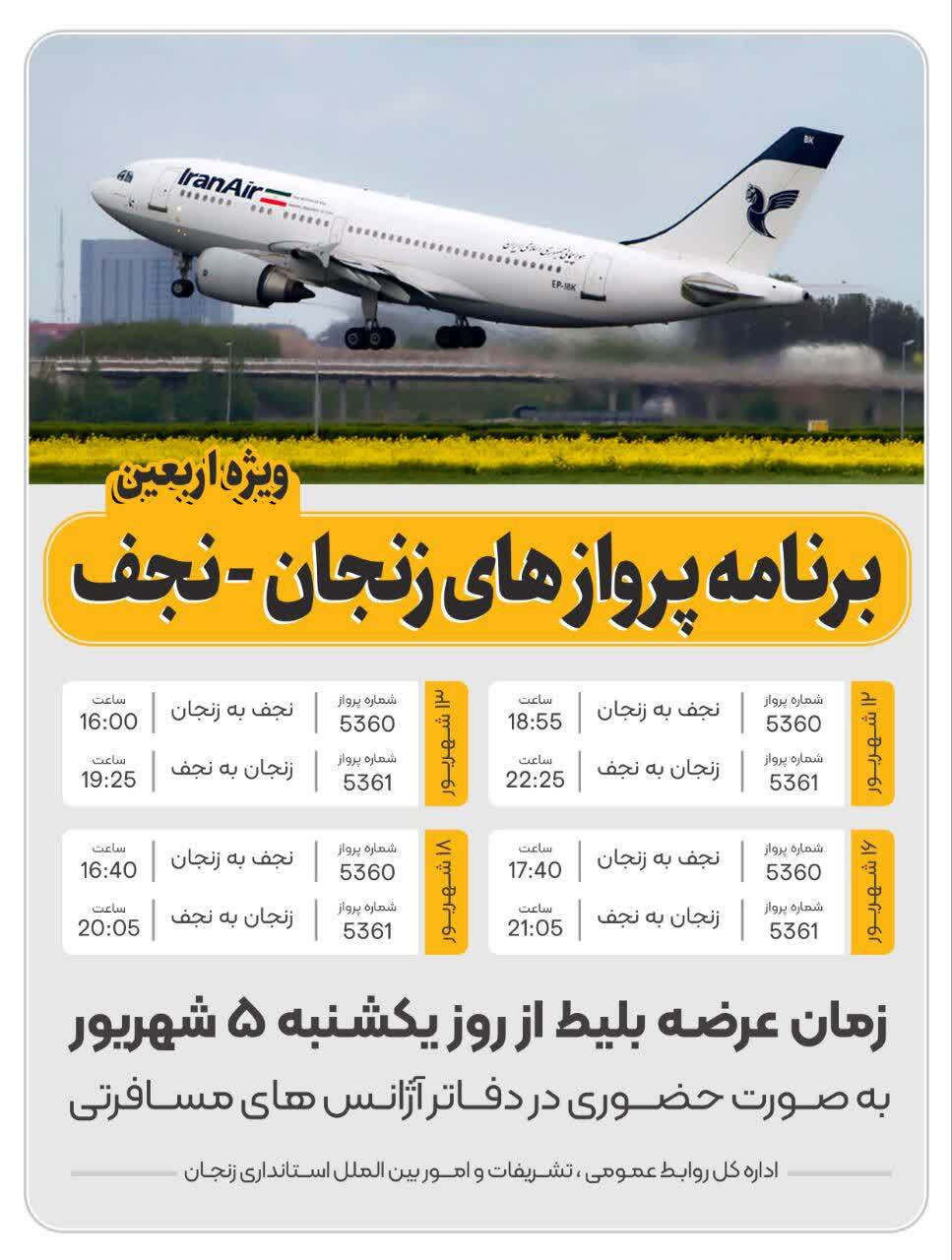 آغاز فروش بلیط پرواز زنجان – نجف از امروز آغاز فروش بلیط پرواز زنجان – نجف از امروز