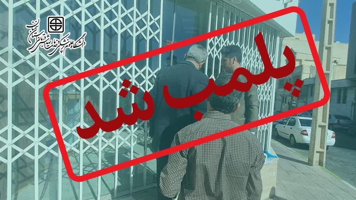 پلمب یک واحد داروخانه تحت پوشش دانشگاه علوم پزشکی استان سمنان