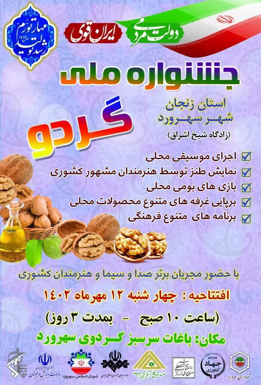 جشنواره ملی گردو در استان زنجان برگزار میشود جشنواره ملی گردو در استان زنجان برگزار میشود