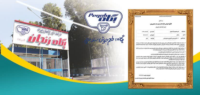 کسب تاییدیه شرکتهای دانش بنیان توسط مجموعه شیر پاستوریزه پگاه زنجان کسب تاییدیه شرکتهای دانش بنیان توسط مجموعه شیر پاستوریزه پگاه زنجان