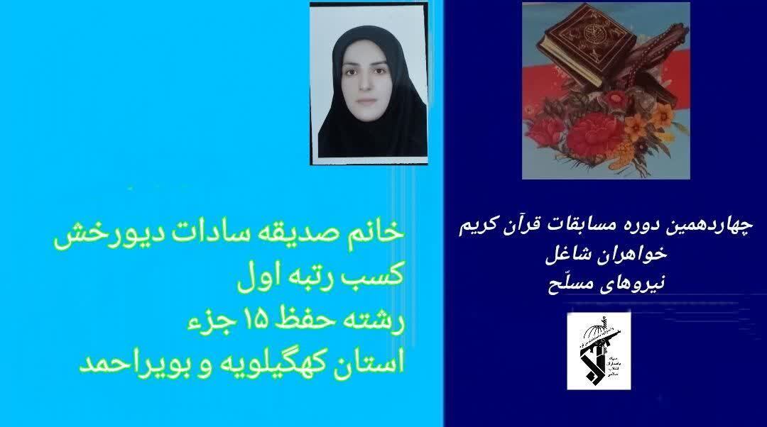 درخشش خواهران شاغل سپاه فتح کهگیلویه و بویراحمد در مسابقات قرآن نیروهای مسلح کشور درخشش خواهران شاغل سپاه فتح کهگیلویه و بویراحمد در مسابقات قرآن نیروهای مسلح کشور