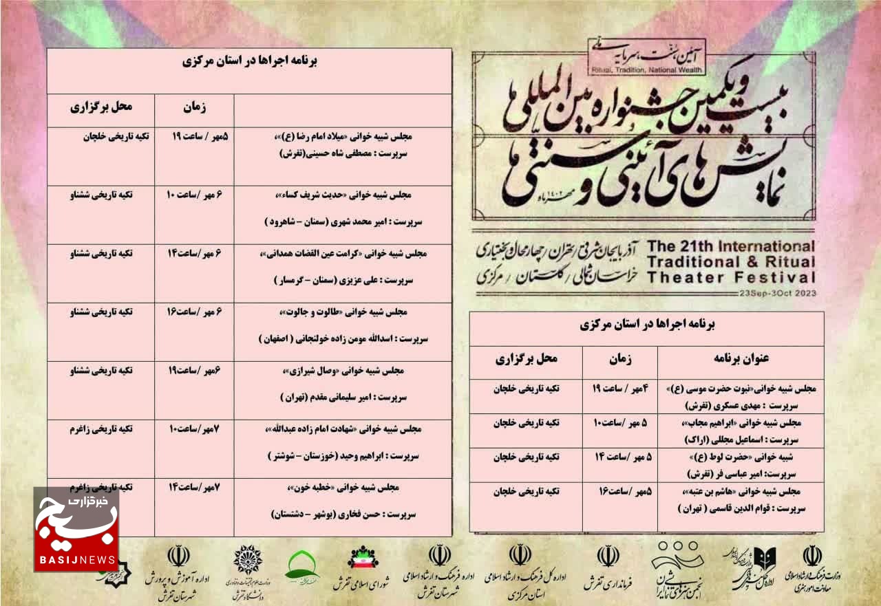 تفرش میزبان جشنواره بینالمللی نمایشهای آئینی و سنتی تفرش میزبان جشنواره بینالمللی نمایشهای آئینی و سنتی