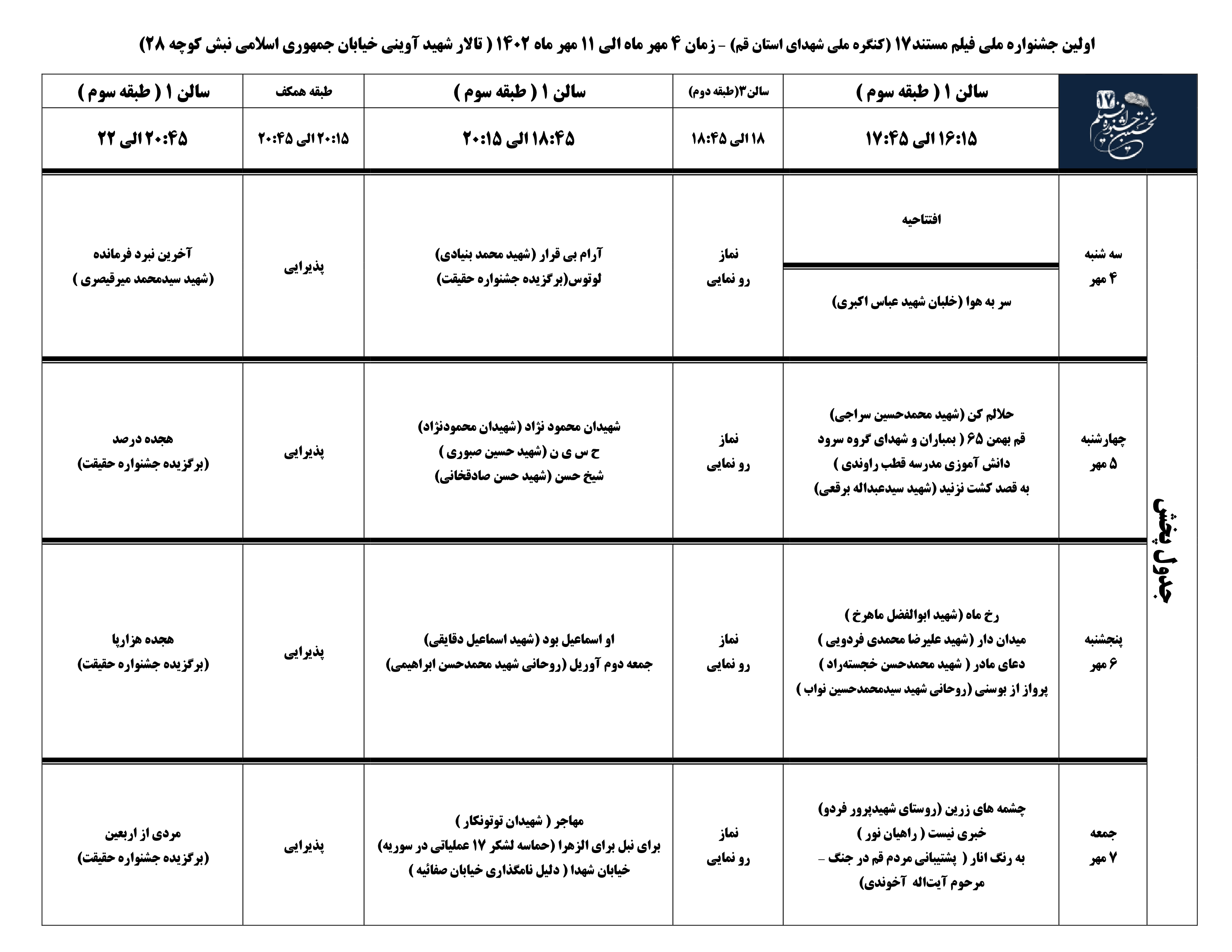 برنامه اکران آثار نخستین جشنواره فیلم مستند ۱۷ در قم اعلام شد