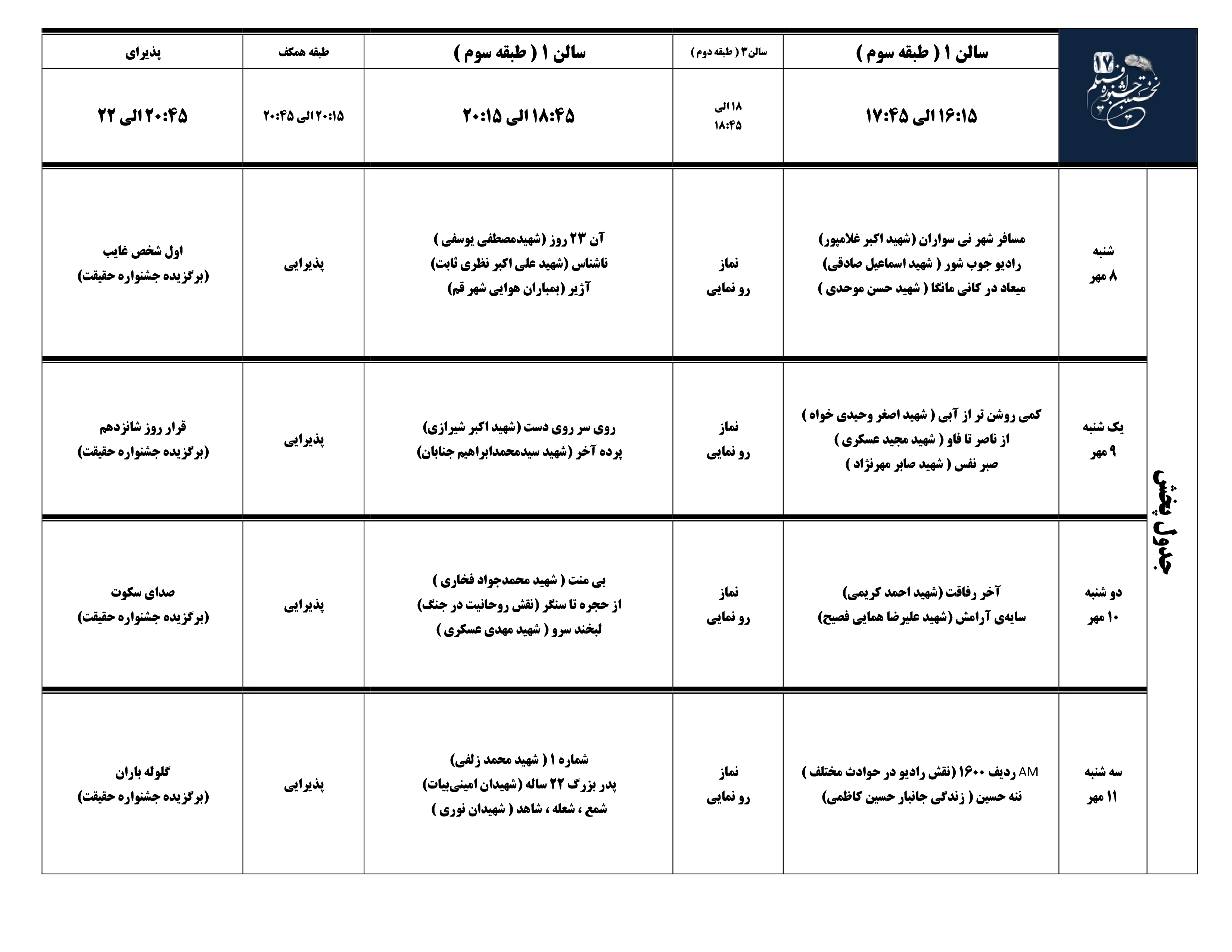 برنامه اکران آثار نخستین جشنواره فیلم مستند ۱۷ در قم اعلام شد