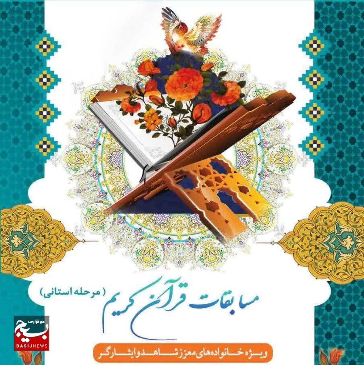 مرحله‌ استانی مسابقات سراسری قرآن کریم برگزار می‌شود