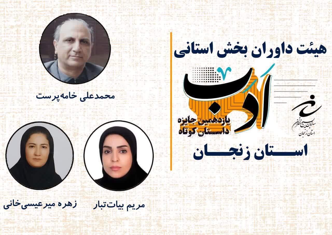 داوران مرحله استانی یازدهمین جایزه داستان کوتاه ادب استان زنجان معرفی شدند داوران مرحله استانی یازدهمین جایزه داستان کوتاه ادب استان زنجان معرفی شدند