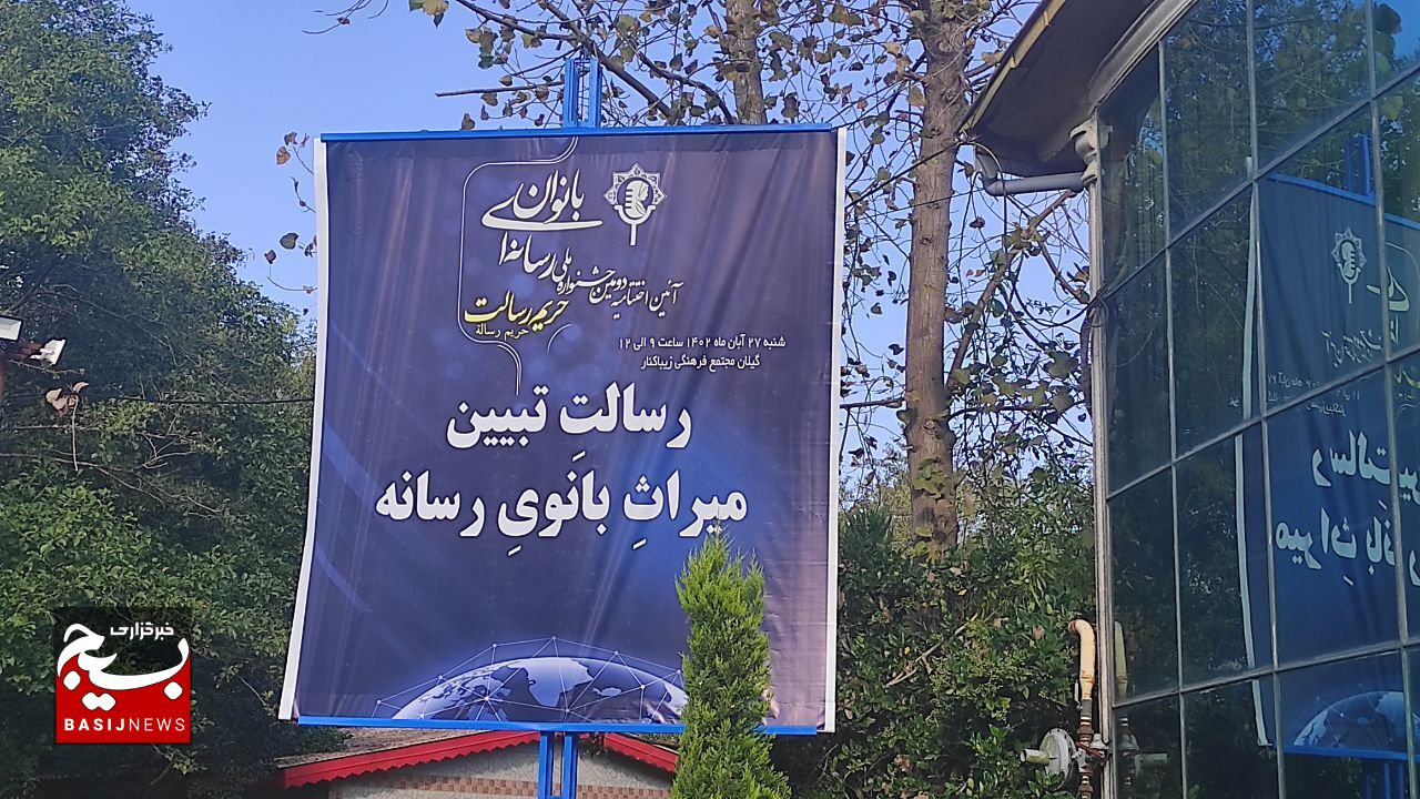آیین اختتامیه دومین جشنواره ملی رسانهای بانوان «حریم رسالت» آیین اختتامیه دومین جشنواره ملی رسانهای بانوان «حریم رسالت»