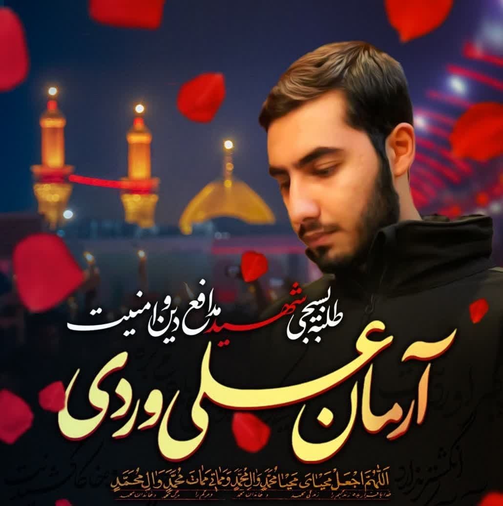 سالروز شهادت بسیجی والامقام آرمان علیوردی در قطعه ۵۰ بهشت زهرا تهران برگزار شد سالروز شهادت بسیجی والامقام آرمان علیوردی در قطعه ۵۰ بهشت زهرا تهران برگزار شد