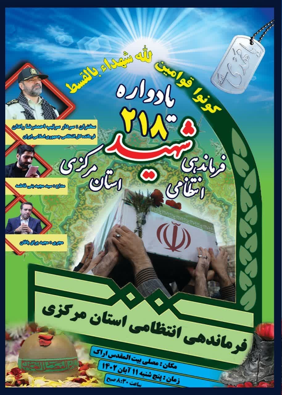 یادواره ۲۱۸ شهید انتظامی استان مرکزی برگزار می‌شود