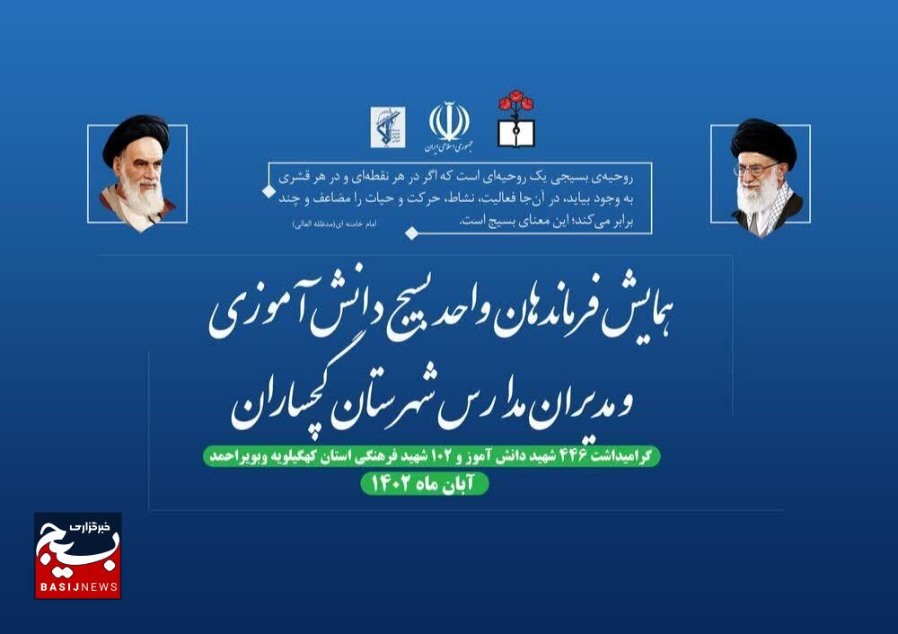 همایش فرماندهان واحد بسیج دانشآموزی و گرامیداشت شهدای دانشآموز و فرهنگی استان در گچساران همایش فرماندهان واحد بسیج دانشآموزی و گرامیداشت شهدای دانشآموز و فرهنگی استان در گچساران