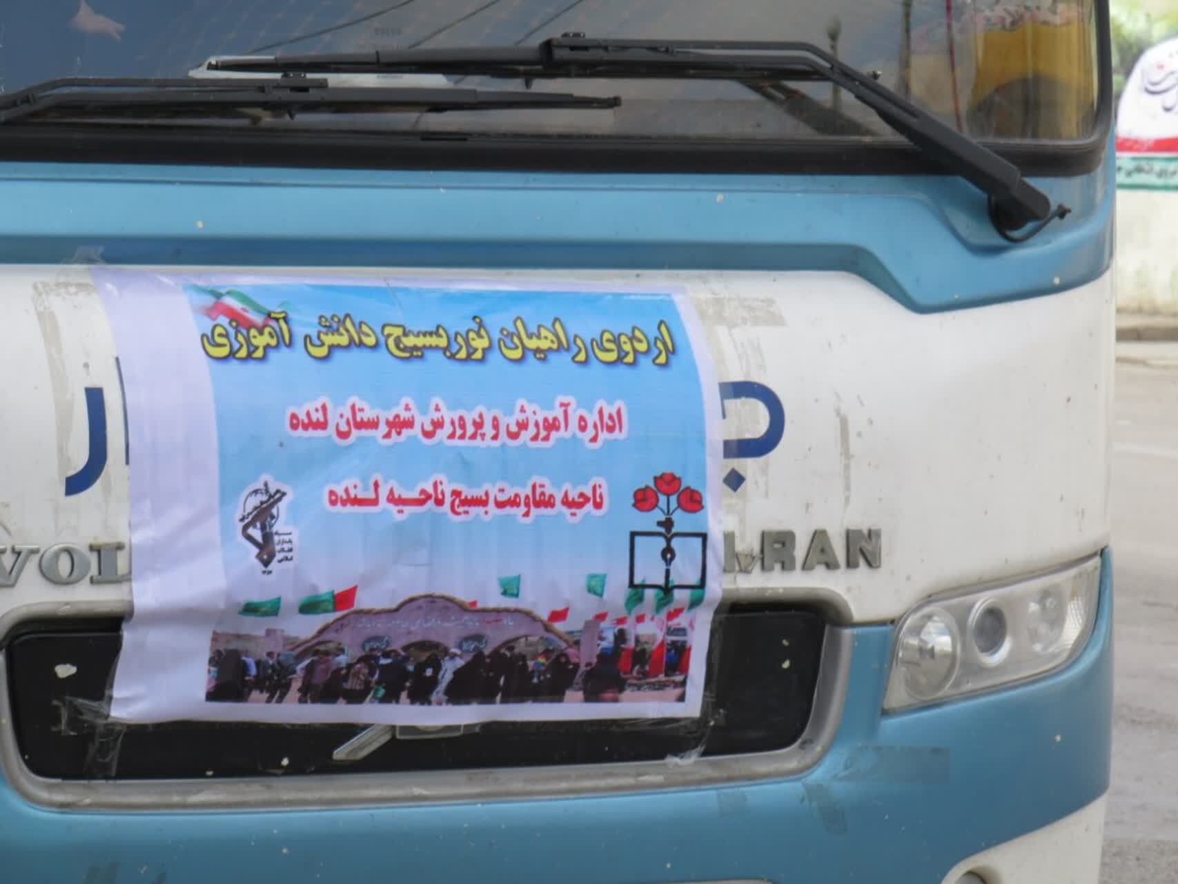 اعزام ۸۰ نفر از دانش آموزان دختر شهرستان لنده به مناطق عملیاتی جنوب کشور اعزام ۸۰ نفر از دانش آموزان دختر شهرستان لنده به مناطق عملیاتی جنوب کشور