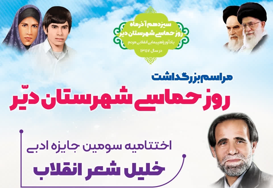 مراسم بزرگداشت روز حماسی شهرستان دیّر برگزار میشود مراسم بزرگداشت روز حماسی شهرستان دیّر برگزار میشود