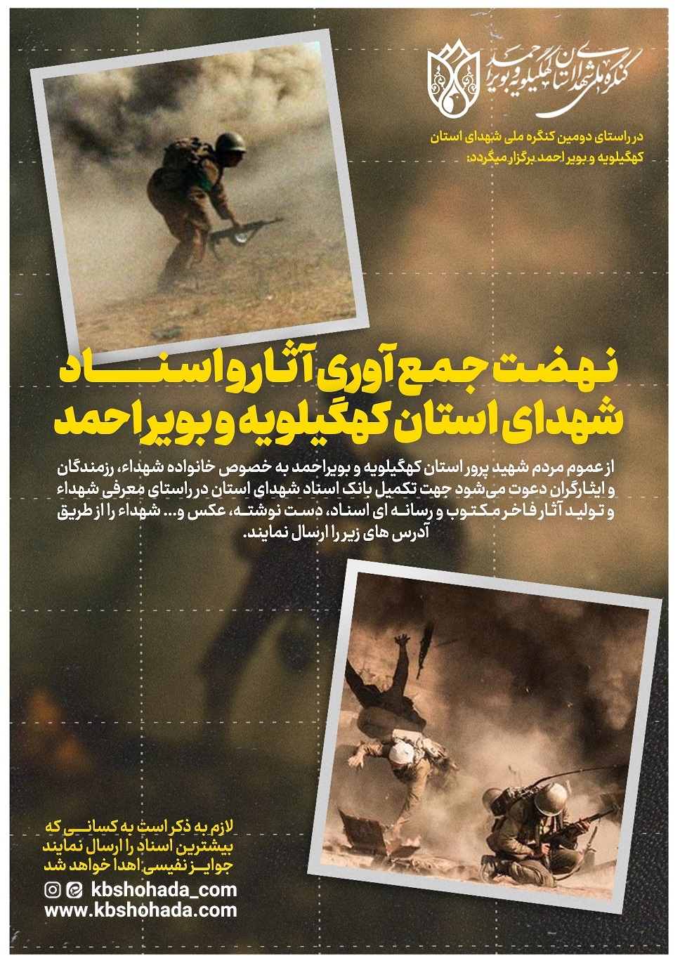 فراخوان نهضت جمع آوری اسناد جنگ و شهدا کهگیلویه و بویراحمد/ شیوه ارسال آثار