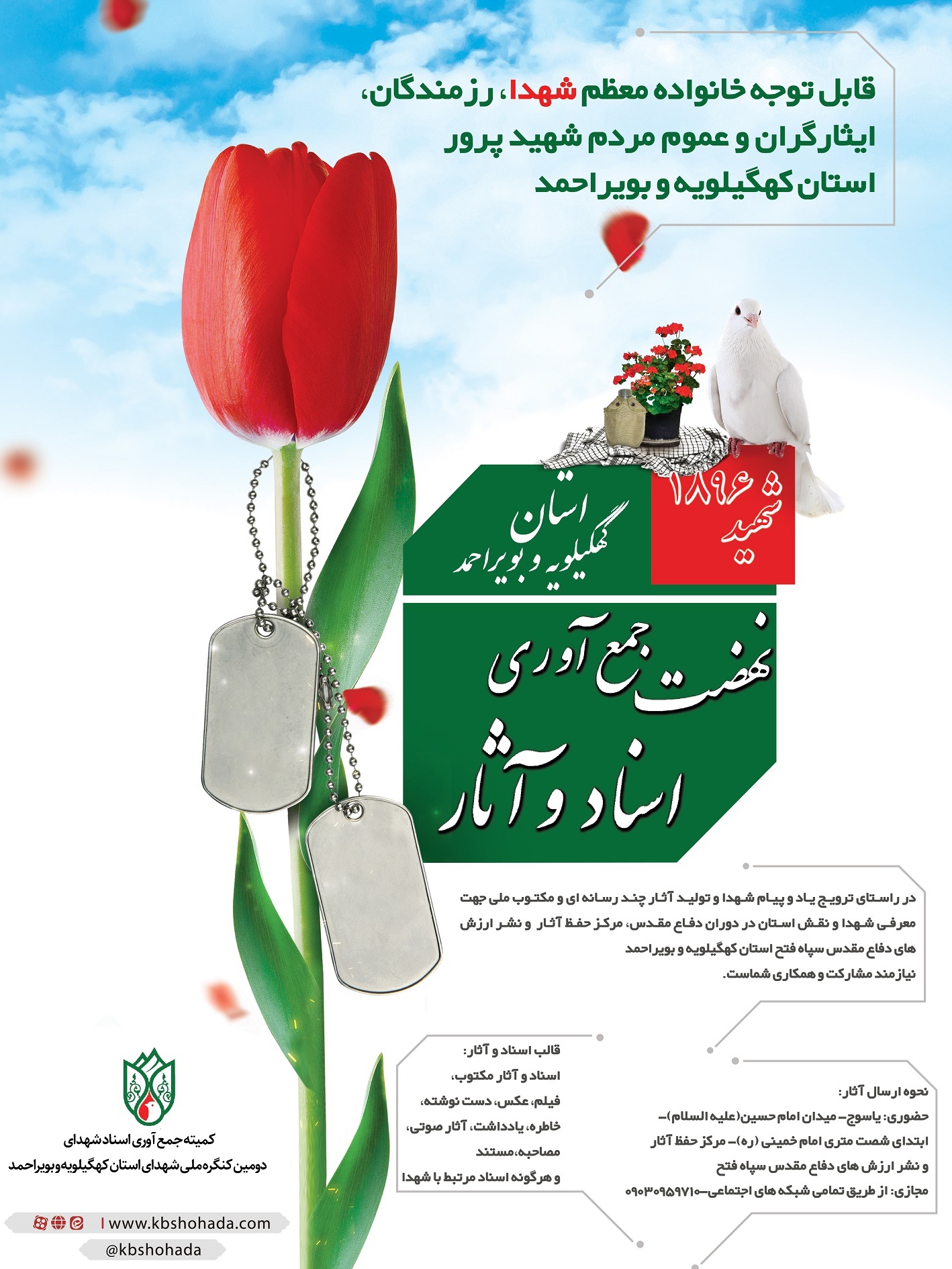 فراخوان نهضت جمع آوری اسناد جنگ و شهدا کهگیلویه و بویراحمد/ شیوه ارسال آثار