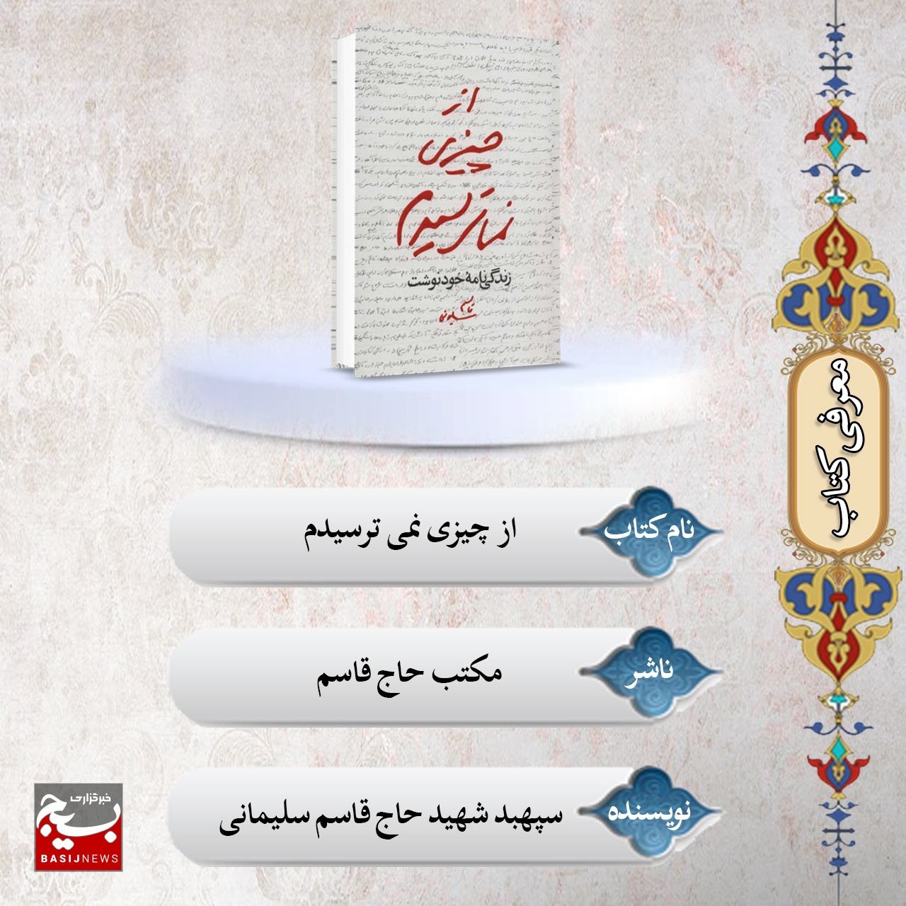 معرفی کتاب از چیزی نمیترسیدم خاطرات حاج قاسم سلیمانی کتاب خاطرات حاج قاسم