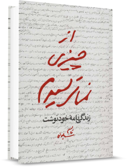 معرفی کتاب از چیزی نمیترسیدم خاطرات حاج قاسم سلیمانی خاطران حاج قاسم