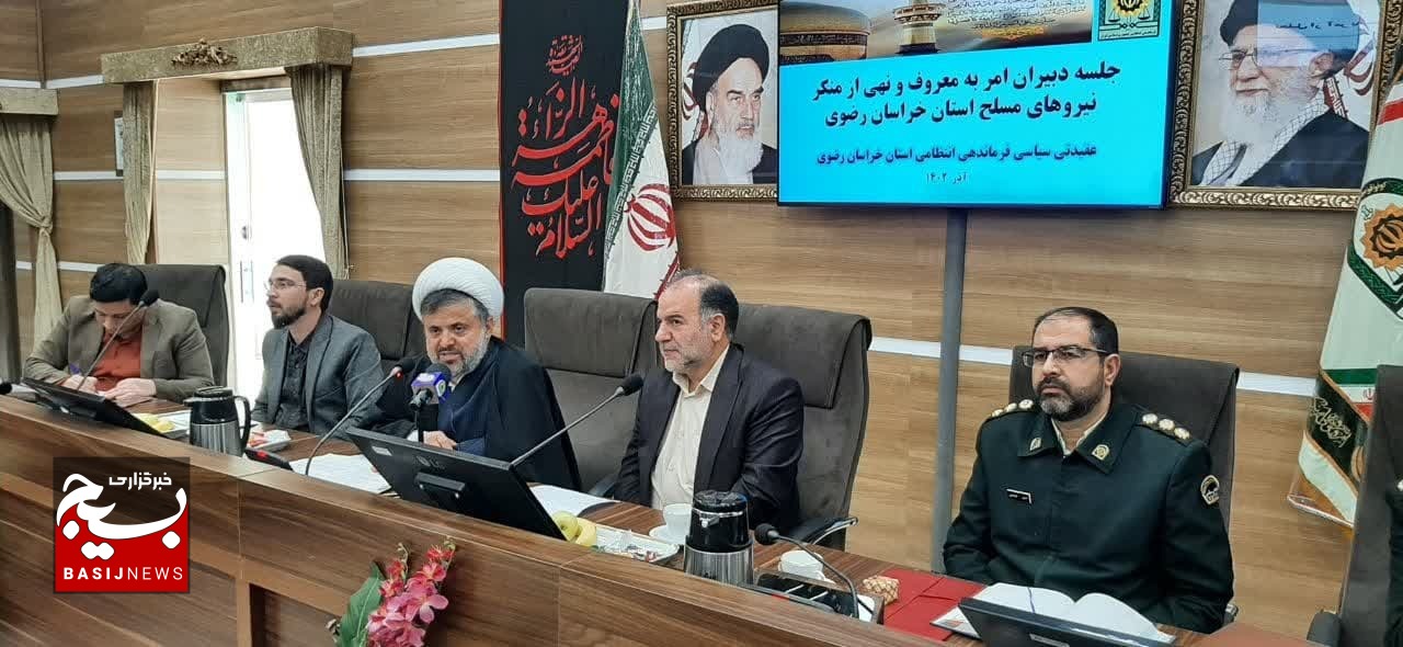 امربهمعروف و نهیازمنکر امری ذاتی برای اصلاح افراد در جامعه است/آموزش ۴۳ هزار و ۲۳۶ نفر در ستاد امربهمعروف خراسان رضوی امربهمعروف و نهیازمنکر امری ذاتی برای اصلاح افراد در جامعه است/آموزش ۴۳ هزار و ۲۳۶ نفر در ستاد امربهمعروف خراسان رضوی