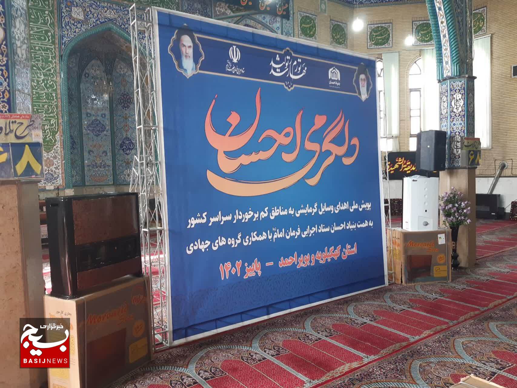 ستاد اجرایی فرمان امام (ره) گرمابخش زندگی نیازمندان کهگیلویه و بویراحمد ستاد اجرایی فرمان امام (ره) گرمابخش زندگی نیازمندان کهگیلویه و بویراحمد