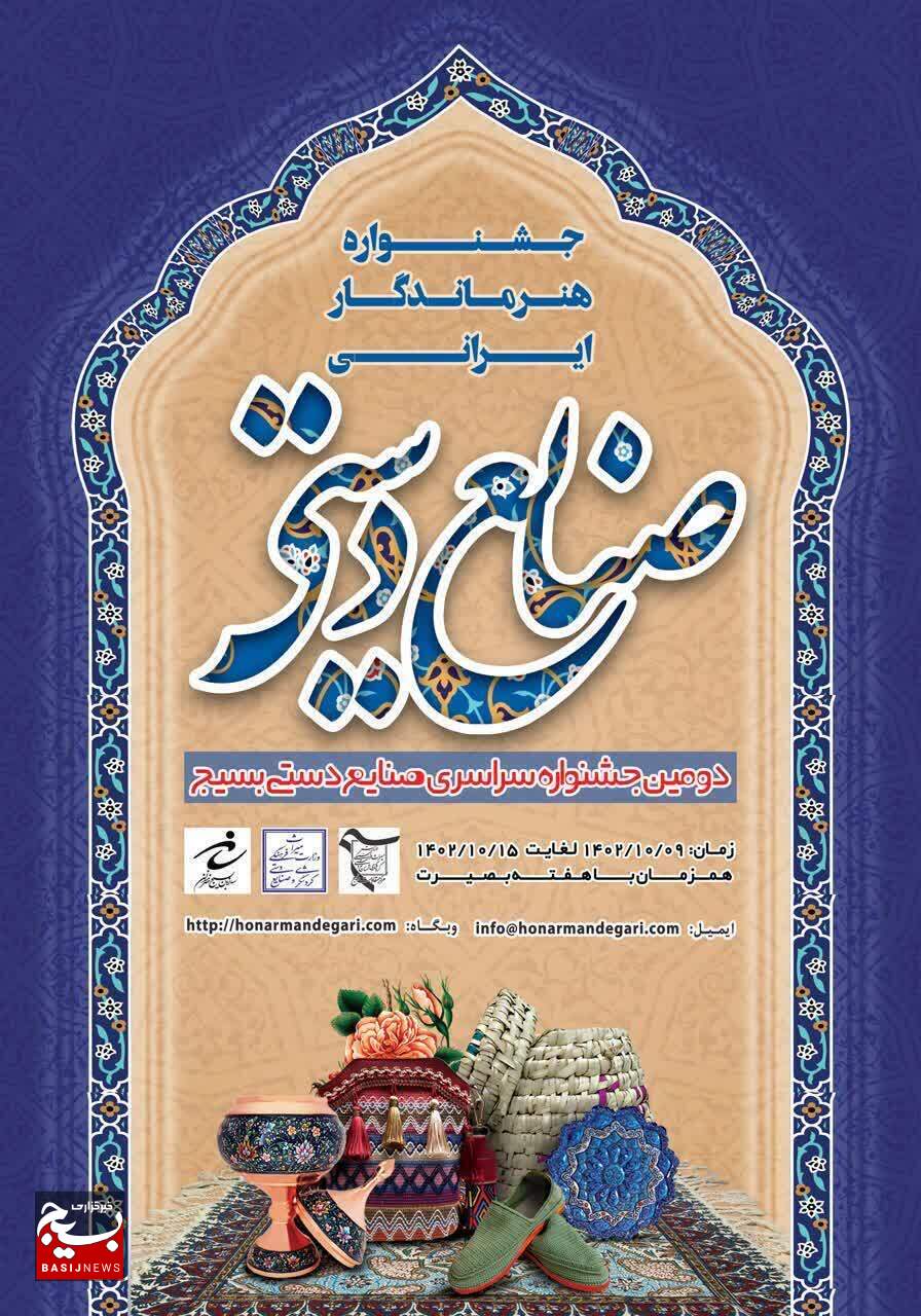 ومین جشنواره ملی صنایع دستی بسیج برگزار میشود ومین جشنواره ملی صنایع دستی بسیج برگزار میشود