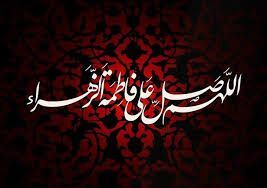 بارزترین ویژگی شخصیت حضرت زهرا(س)اطاعت از خداوند است بارزترین ویژگی شخصیت حضرت زهرا(س)اطاعت از خداوند است